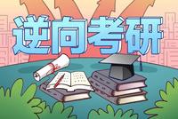 大学生“逆向考研” 到底是迫不得已还是另有原因?