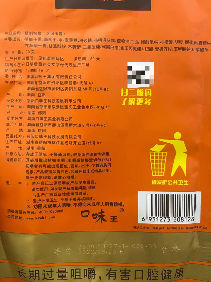记者购买的“口味王”槟榔，产品名称显示为“精制槟榔”。新京报记者 丛之翔 摄