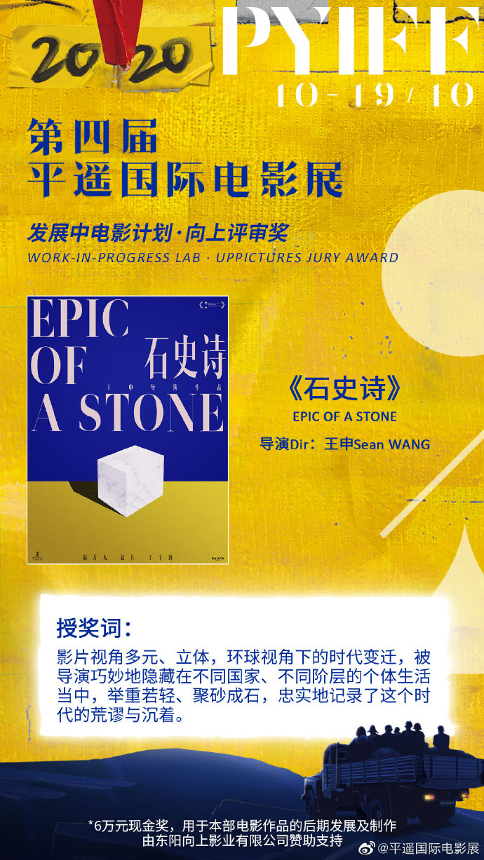 《石史诗》获得第4届平遥国际电影展“发展中电影计划·向上评审团奖”