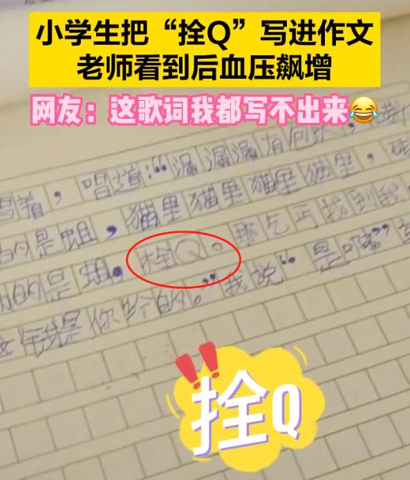 小学生把＂栓Q＂写进作文引发热议：孩子平时该不该用网络热词，网友们吵疯了！