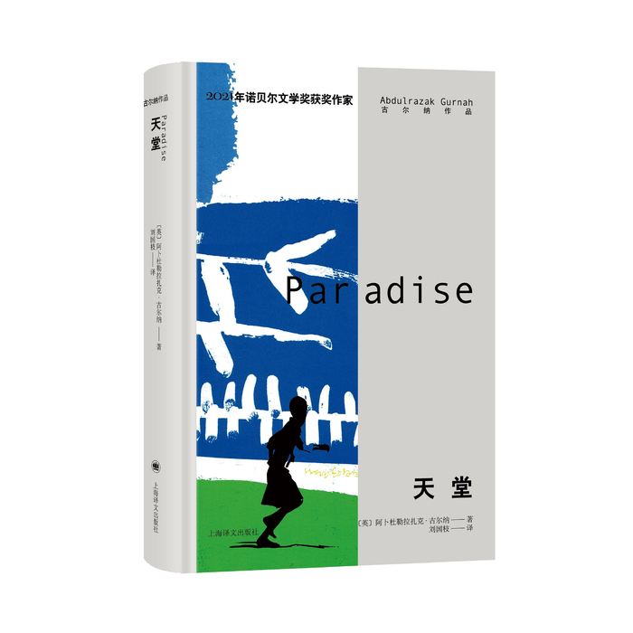 《天堂》，古尔纳 著，刘国枝 译，上海译文出版社2022版