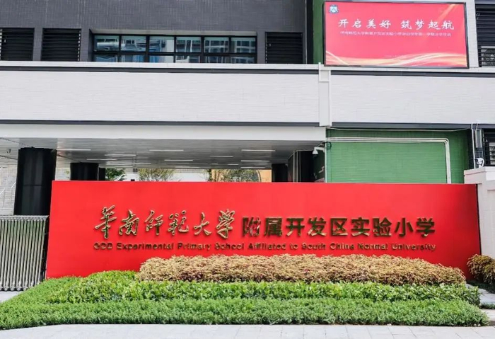 华南师范大学附属开发区实验小学实拍图