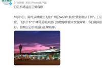白云机场:网传W5081航班受非法干扰,经排查未发现异常,机场运行正常