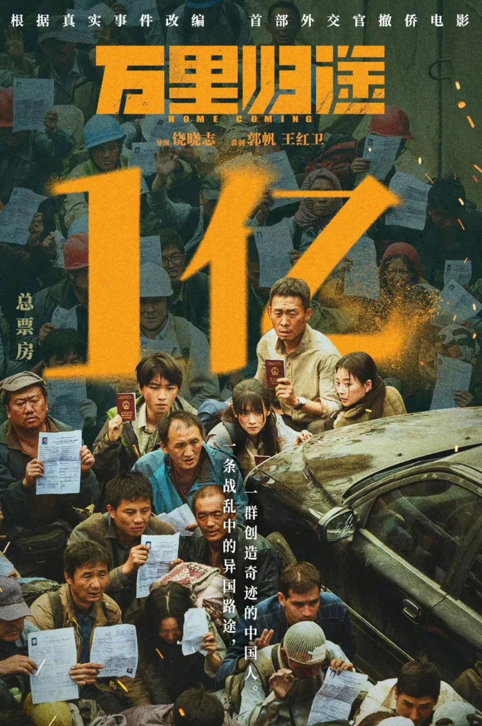 图/电影《万里归途》官方海报