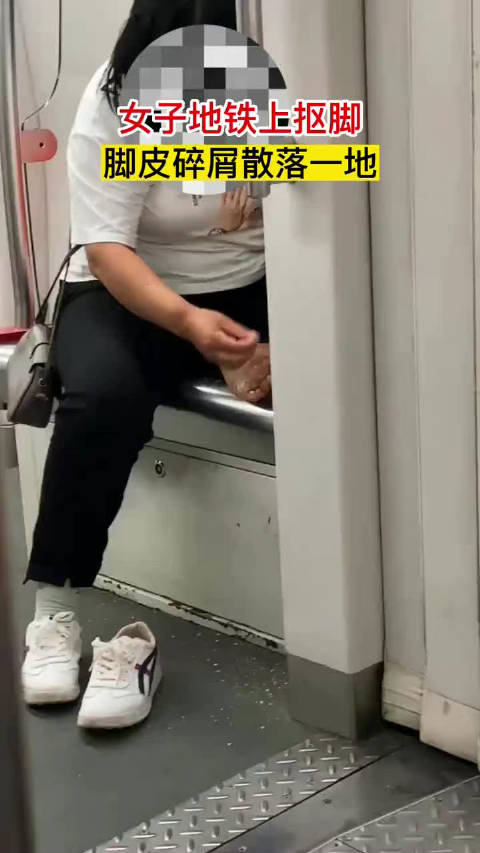 女子地铁上抠脚,脚皮碎屑散落一地