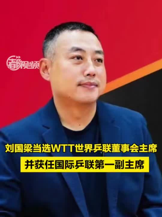 刘国梁当选新职