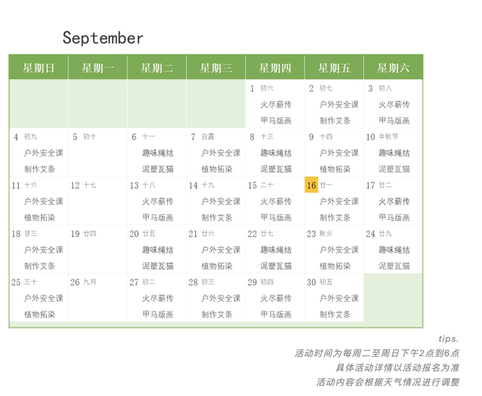山野主义月度公益课程表 山野主义 图