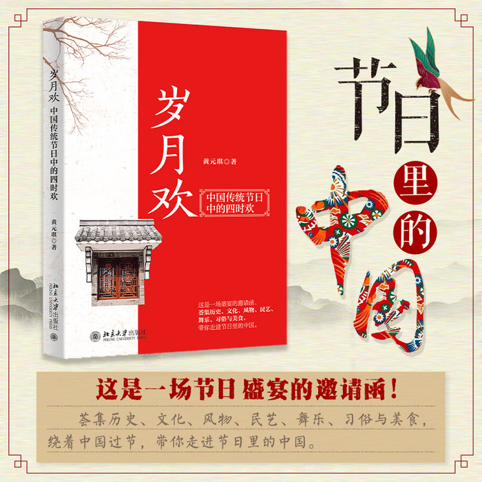 《岁月欢：中国传统节日中的四时欢》，黄元琪 著，北京大学出版社，2022年8月