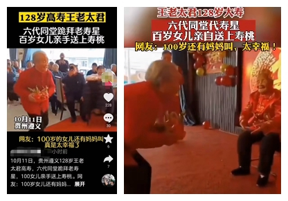 “100岁”女儿给“128岁”母亲祝寿的视频引起一些网民质疑。 图片来源：视频截屏