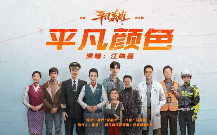 电影《平凡英雄》片头曲《平凡颜色》MV海报。