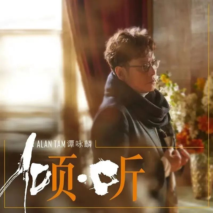 ▲谭咏麟专辑《倾·听》封面。