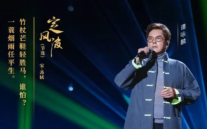 ▲谭咏麟在节目《经典咏流传》中演唱《定风波》。