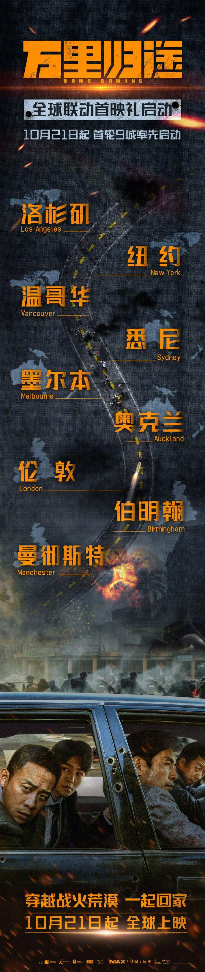 电影《万里归途》发布“全球联动首映礼”启动海报。