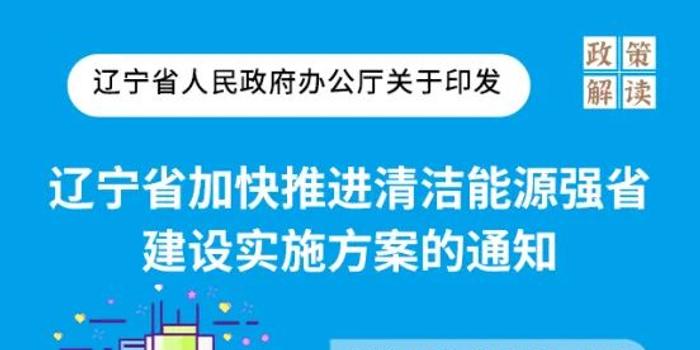 图解《辽宁省人民政府办公厅关于印发辽宁省加快推进清洁能源强省建设实施方案的通知》 手机新浪网