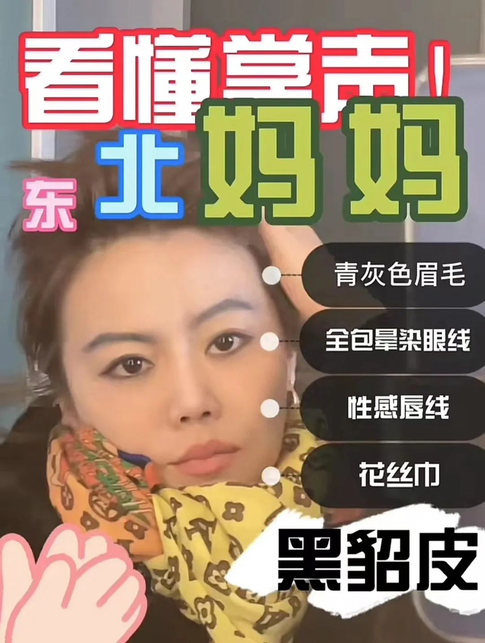 东北老姨为啥都那么喜欢纹全包眼线?
