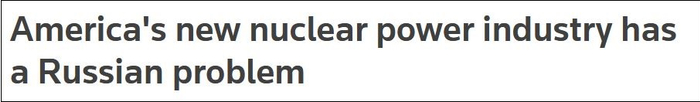 路透社：美国的核能产业遇到了一个“俄罗斯问题”