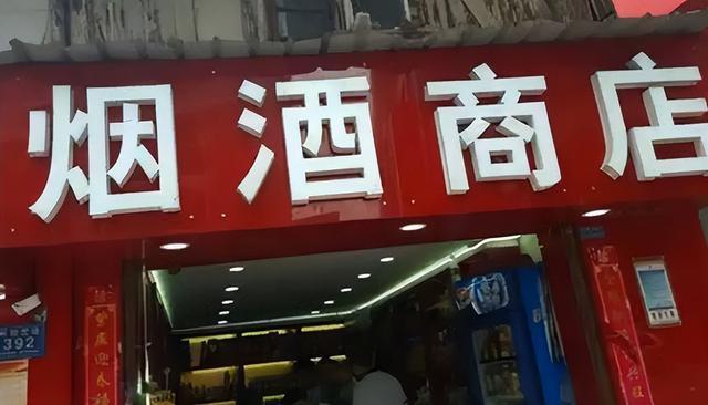 街边烟酒店明明没人去