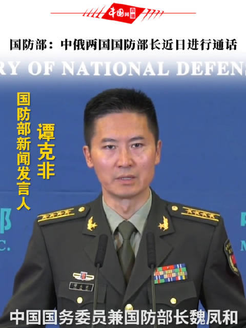 国防部中俄两国国防部长近日进行通话