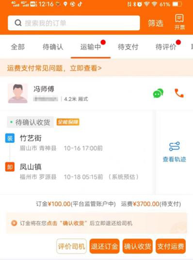 郑女士在运满满平台上的订单截图