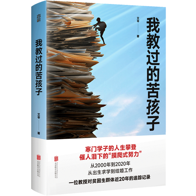 《我教过的苦孩子》一书。“真故”图书供图