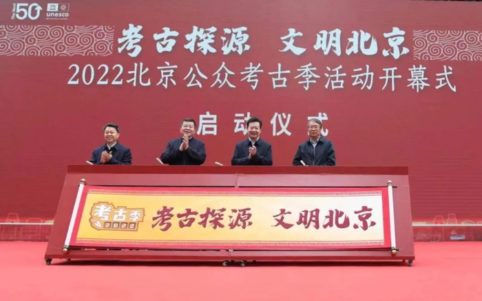 　▲2022北京公众考古季活动开幕式（启动仪式）。新京报记者 浦峰 摄