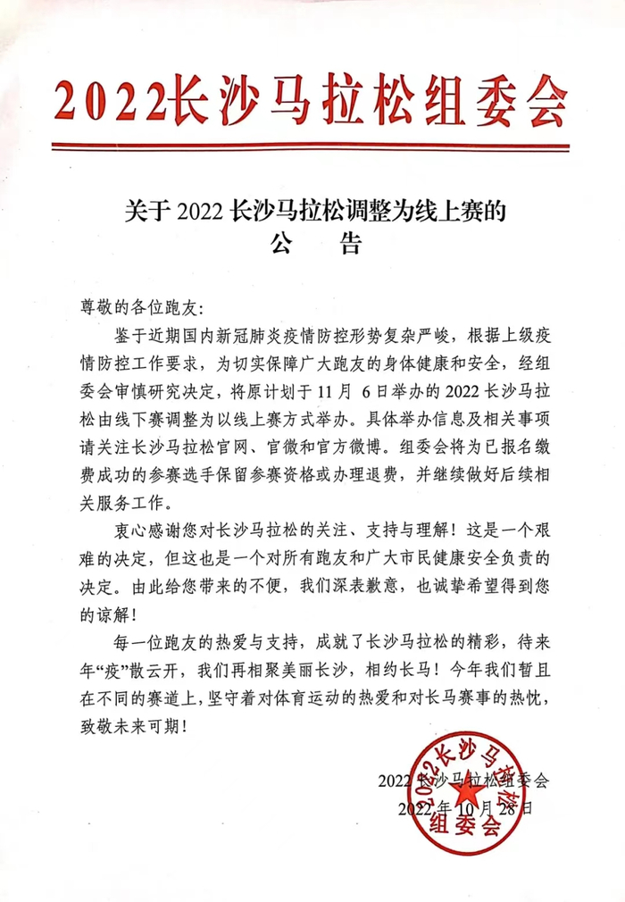 2022长沙马拉松改为线上赛。来源：长沙马拉松官方微信