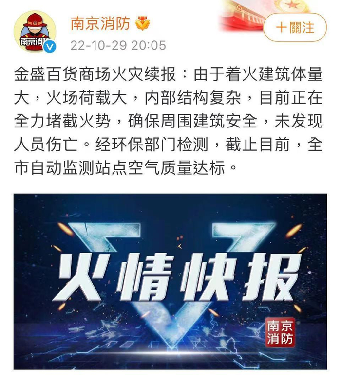 　20时许，南京消防官方微博发布通报。微博截图