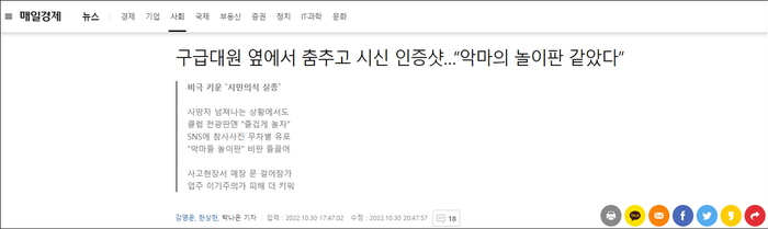 韩国《每日经济新闻》报道：在急救员旁边跳舞，拍下遗体照片……“就像恶魔的游乐场”