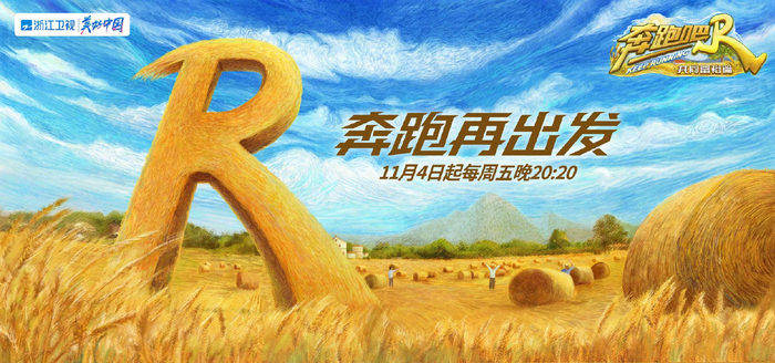 《奔跑吧·共同富裕篇》定档海报。