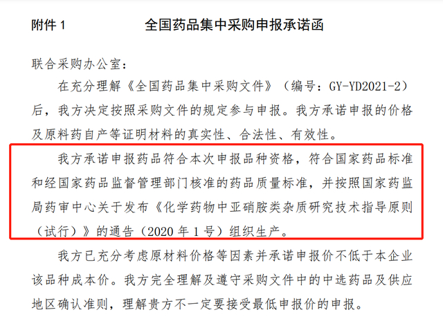 全国药品集中采购申报承诺函部分内容截图