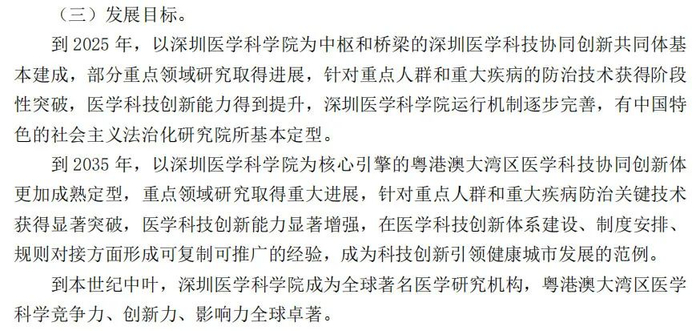 深圳医学科学院发展目标，图片来源：《深圳医学科学院建设方案》