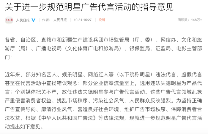《关于进一步规范明星广告代言活动的指导意见》相关截图