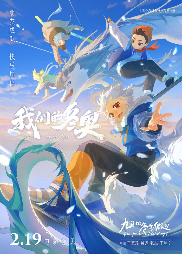 《我们的冬奥》中《非人哉》主题的动画海报。