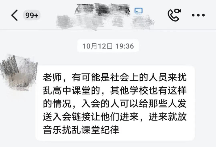10月12日，有学生提醒刘老师遭遇了“网课入侵”。受访者供图