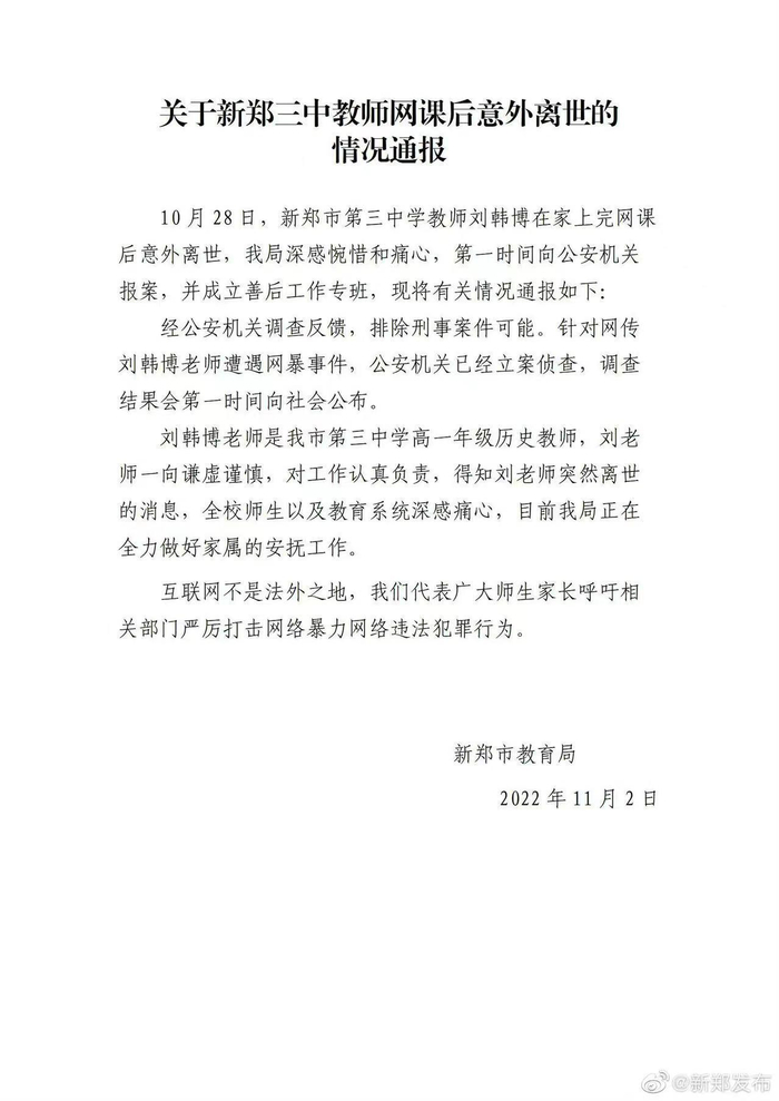 情况通报。图源：新郑发布官方微博