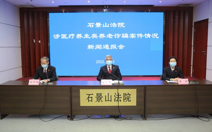 通报会现场。石景山法院供图