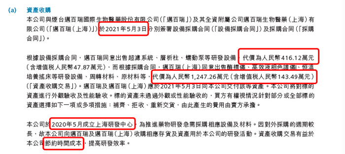 2021年荣昌生物与迈百瑞相关两笔采购合同，来源：荣昌生物2021年报
