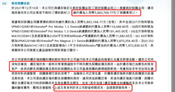 2021年12月，荣昌生物向迈百瑞签订587万元耗材合同，来源：荣昌生物2021年报