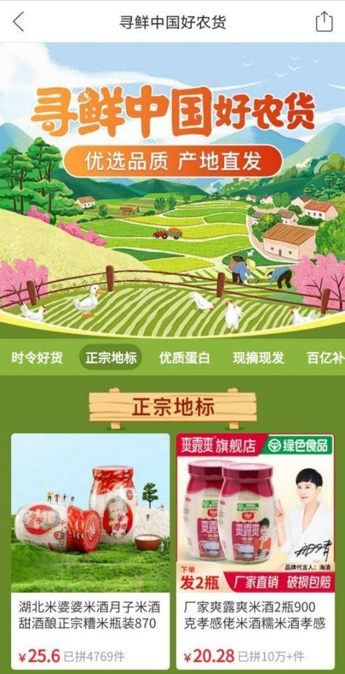 ▲孝感米酒入选拼多多“寻鲜中国好农货”专区，进一步提升农产品品牌价值与效益。