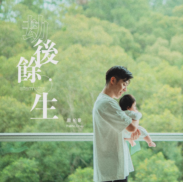 周柏豪的女儿曾在他歌曲的MV里出现过。  受访者供图