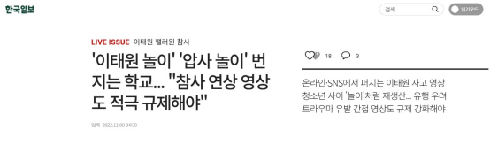《韩国日报》报道截图：校园正在流行“梨泰院游戏”、“踩踏游戏”，应限制令人联想到惨剧的视频内容