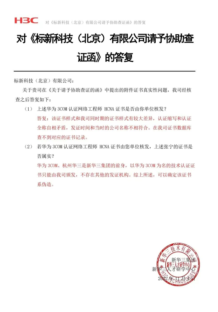 ▲新华三技术有限公司证明，张宁的华为3COM认证网络工程师证书系伪造。受访人供图