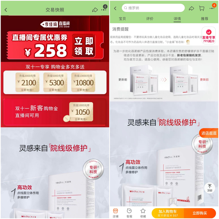 消费者提供的交易快照页面图和“薇诺娜”官方店铺更新后的详细页面图。&nbsp; 消费者供图