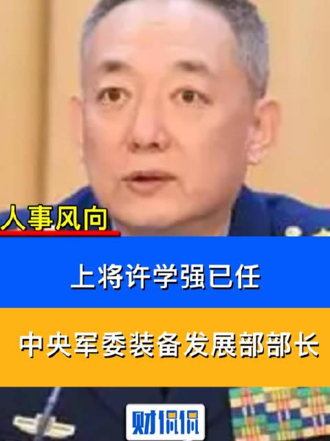 许学强上将简历图片