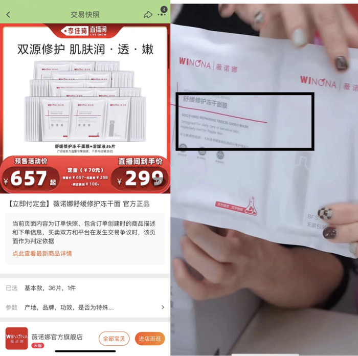 消费者提供的“薇诺娜”冻干面膜消费快照和李佳琦预售直播间展示的产品截图