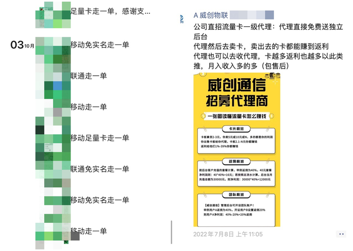 “卡贩子”在微信朋友圈中发布招募代理、购卡交易截图等内容