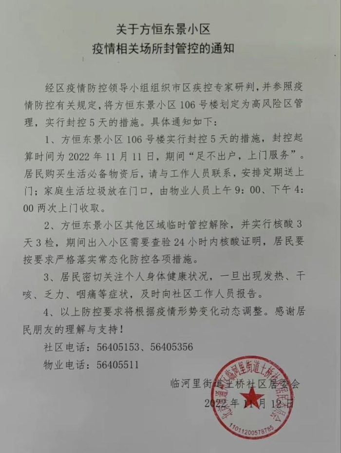 方恒东景小区疫情相关场所封管控的通知。社区通知截图