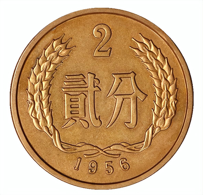 1956年2分硬币,试铸币,一般人很难得到