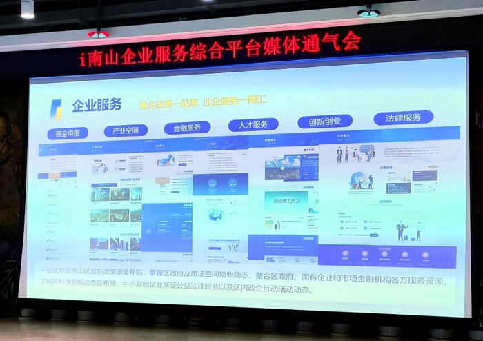 图为i南山企业服务综合平台演示。刘传书 摄