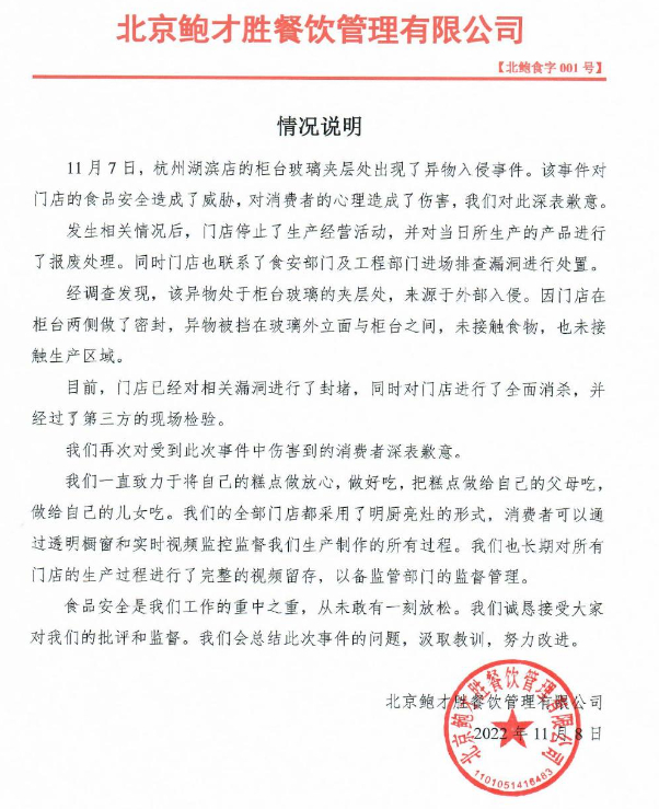 图源：鲍师傅糕点微博